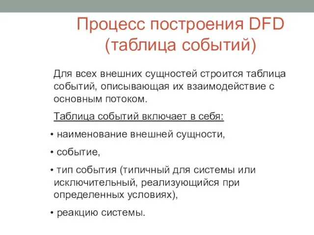 Процесс построения DFD (таблица событий) Для всех внешних сущностей строится таблица