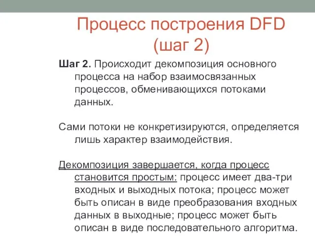 Процесс построения DFD (шаг 2) Шаг 2. Происходит декомпозиция основного процесса