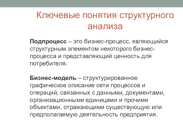 Ключевые понятия структурного анализа Подпроцесс – это бизнес-процесс, являющийся структурным элементом