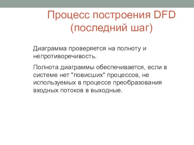 Процесс построения DFD (последний шаг) Диаграмма проверяется на полноту и непротиворечивость.