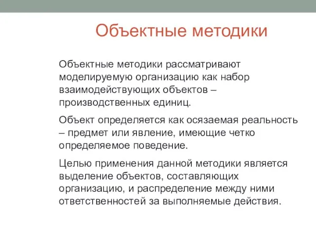 Объектные методики Объектные методики рассматривают моделируемую организацию как набор взаимодействующих объектов