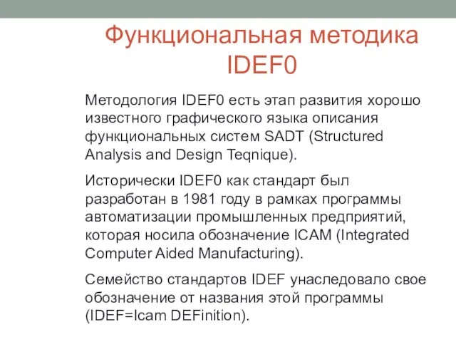 Функциональная методика IDEF0 Методология IDEF0 есть этап развития хорошо известного графического