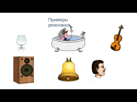 Примеры резонанса