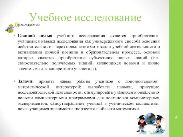 Учебное исследование Главной целью учебного исследования является приобретение учащимися навыка исследования