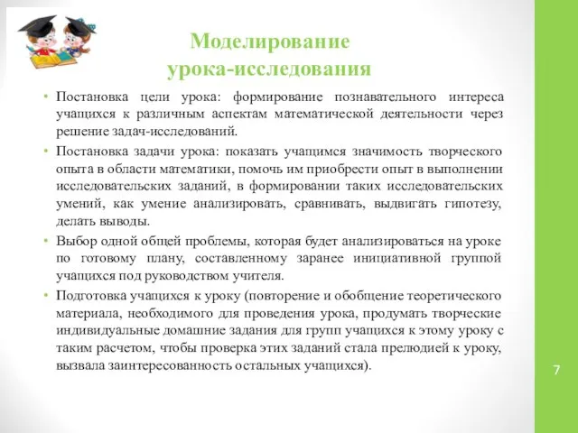 Моделирование урока-исследования Постановка цели урока: формирование познавательного интереса учащихся к различным