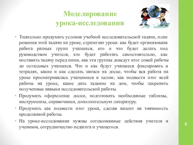 Моделирование урока-исследования Тщательно продумать условия учебной исследовательской задачи, план решения этой