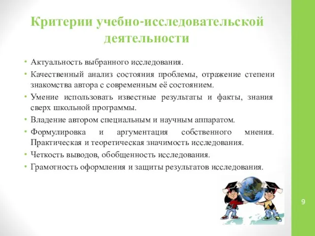 Критерии учебно-исследовательской деятельности Актуальность выбранного исследования. Качественный анализ состояния проблемы, отражение