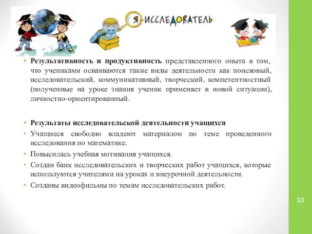 Результативность и продуктивность представленного опыта в том, что учениками осваиваются такие