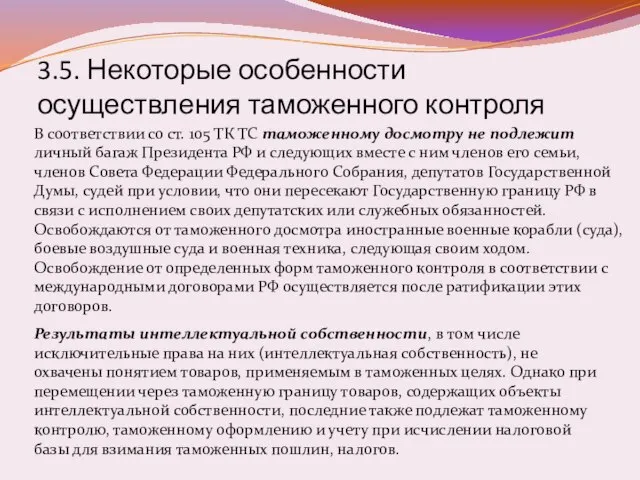 3.5. Некоторые особенности осуществления таможенного контроля В соответствии со ст. 105