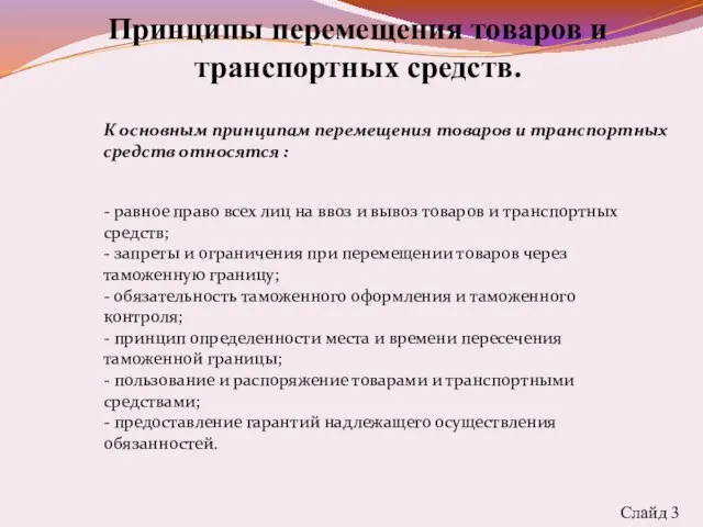 Принципы перемещения товаров и транспортных средств. Слайд 3 К основным принципам