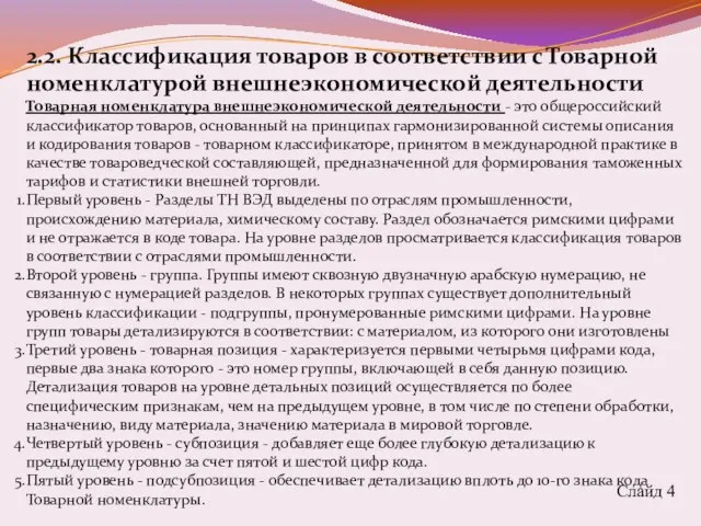 Слайд 4 2.2. Классификация товаров в соответствии с Товарной номенклатурой внешнеэкономической