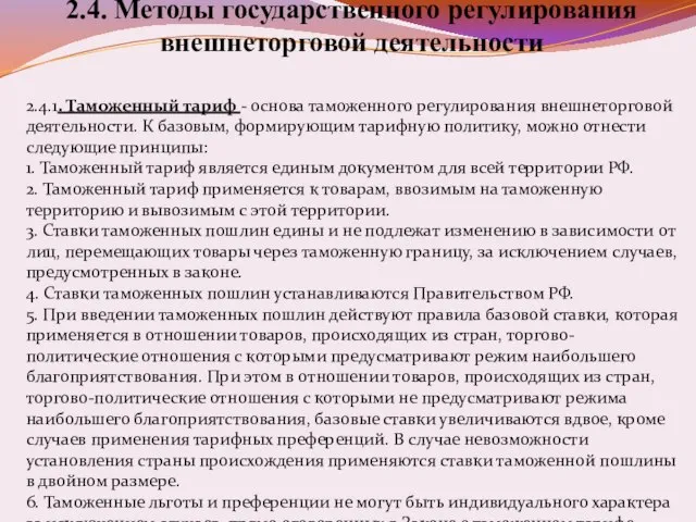 2.4. Методы государственного регулирования внешнеторговой деятельности 2.4.1. Таможенный тариф - основа