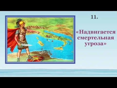 «Надвигается смертельная угроза» 11.