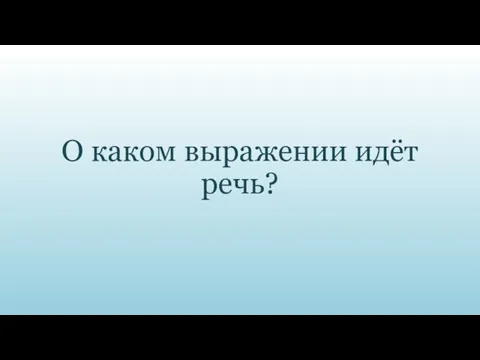 О каком выражении идёт речь?