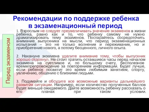 Рекомендации по поддержке ребенка в экзаменационный период 1. Взрослым не следует