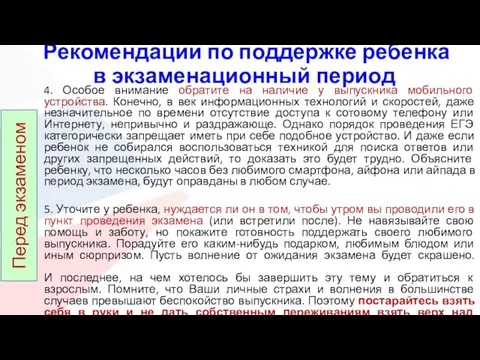 Рекомендации по поддержке ребенка в экзаменационный период 4. Особое внимание обратите