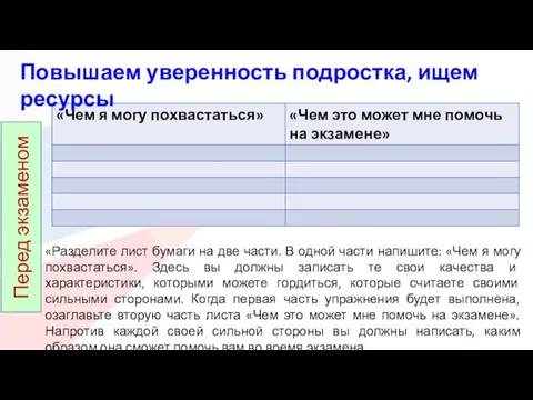 «Разделите лист бумаги на две части. В одной части напишите: «Чем