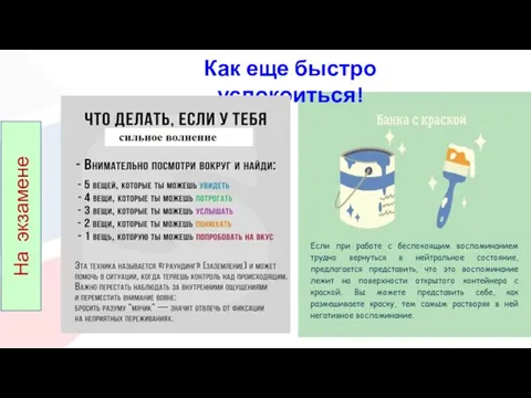 Как еще быстро успокоиться! На экзамене