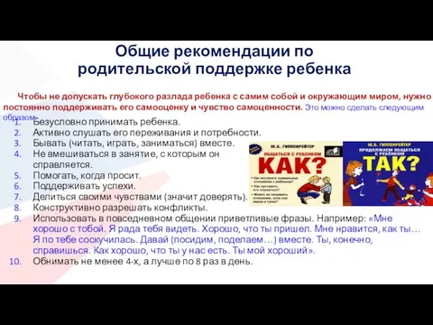 Общие рекомендации по родительской поддержке ребенка Безусловно принимать ребенка. Активно слушать