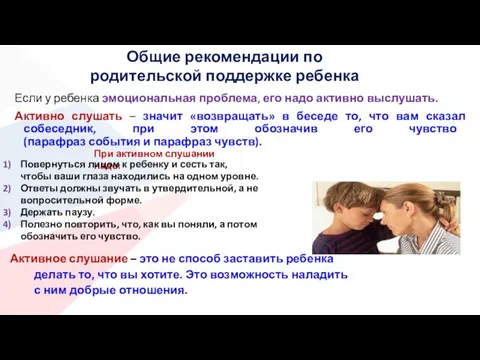 Если у ребенка эмоциональная проблема, его надо активно выслушать. Активно слушать