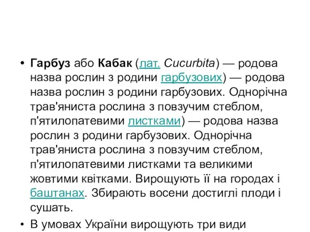 Гарбуз або Кабак (лат. Cucurbita) — родова назва рослин з родини