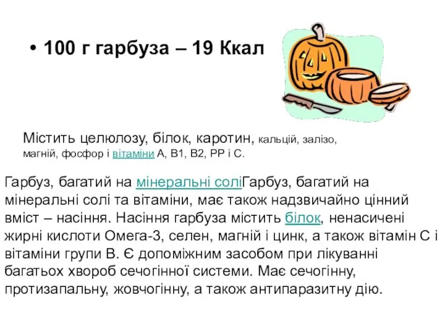 100 г гарбуза – 19 Ккал Містить целюлозу, білок, каротин, кальцій,