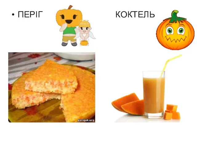 ПЕРІГ КОКТЕЛЬ