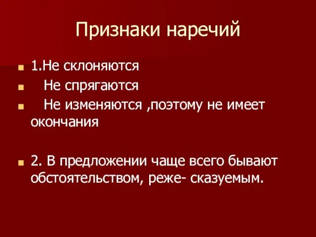 Признаки наречий 1.Не склоняются Не спрягаются Не изменяются ,поэтому не имеет