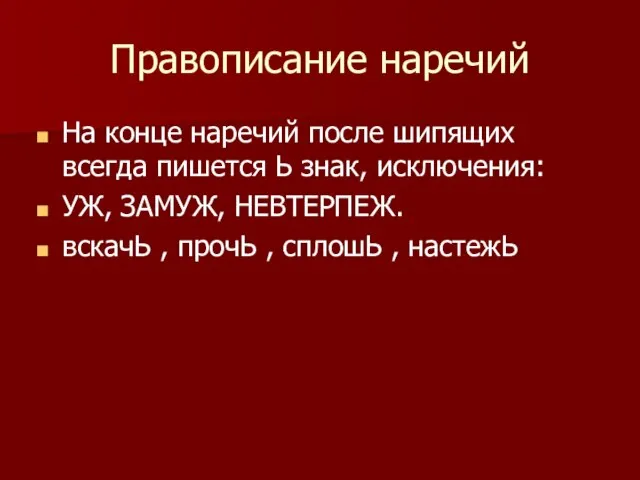 Правописание наречий На конце наречий после шипящих всегда пишется Ь знак,