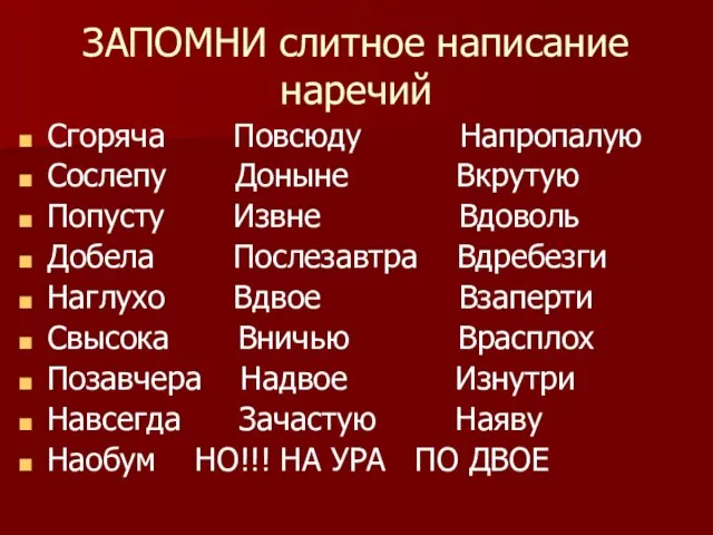 ЗАПОМНИ слитное написание наречий Сгоряча Повсюду Напропалую Сослепу Доныне Вкрутую Попусту