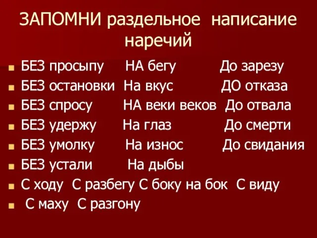 ЗАПОМНИ раздельное написание наречий БЕЗ просыпу НА бегу До зарезу БЕЗ