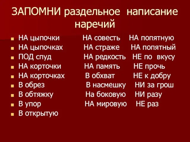 ЗАПОМНИ раздельное написание наречий НА цыпочки НА совесть НА попятную НА