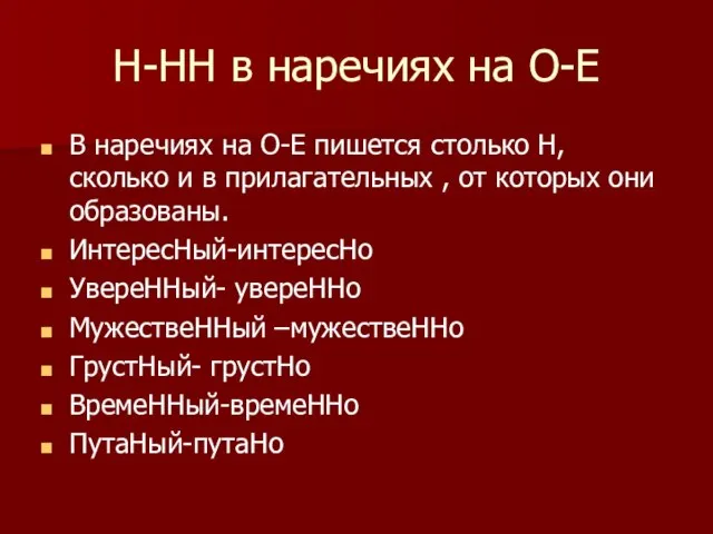 Н-НН в наречиях на О-Е В наречиях на О-Е пишется столько