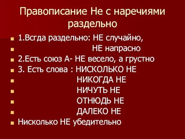 Правописание Не с наречиями раздельно 1.Всгда раздельно: НЕ случайно, НЕ напрасно