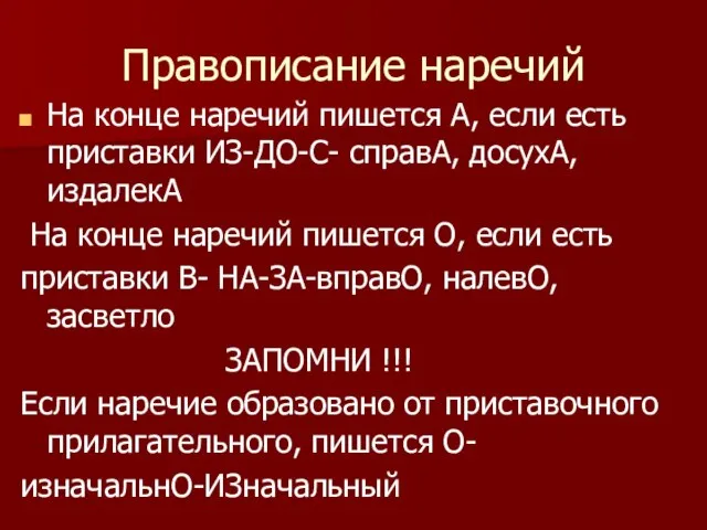 Правописание наречий На конце наречий пишется А, если есть приставки ИЗ-ДО-С-