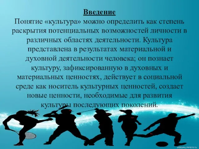 Введение Понятие «культура» можно определить как степень раскрытия потенциальных возможностей личности