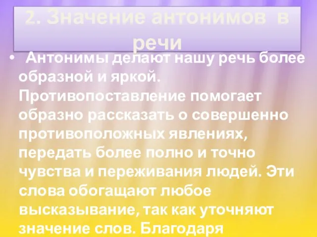 2. Значение антонимов в речи Антонимы делают нашу речь более образной