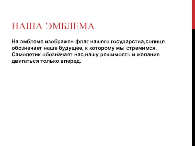 НАША ЭМБЛЕМА На эмблеме изображен флаг нашего государства,солнце обозначает наше будущее,