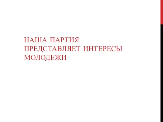 НАША ПАРТИЯ ПРЕДСТАВЛЯЕТ ИНТЕРЕСЫ МОЛОДЕЖИ