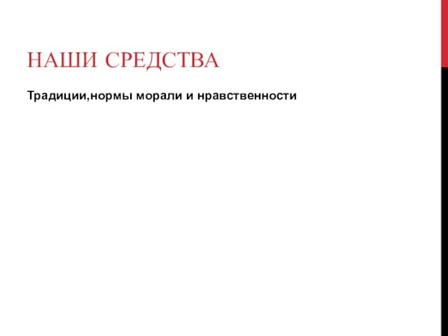 НАШИ СРЕДСТВА Традиции,нормы морали и нравственности