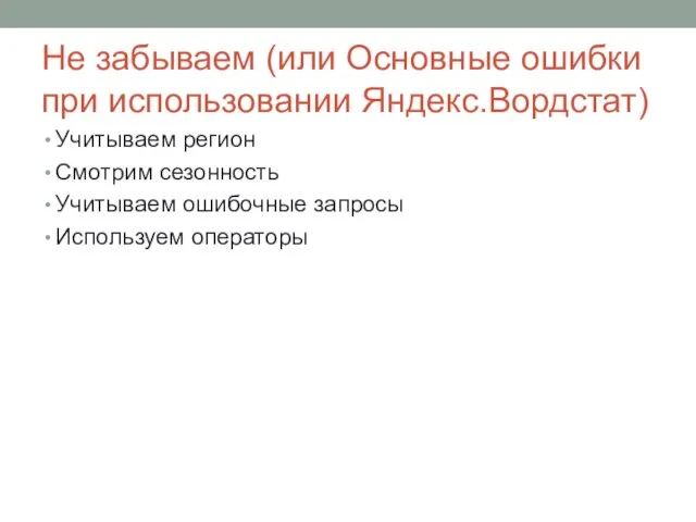 Не забываем (или Основные ошибки при использовании Яндекс.Вордстат) Учитываем регион Смотрим