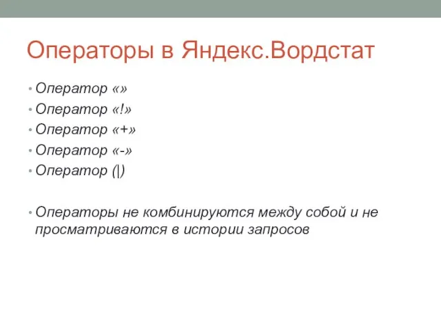 Операторы в Яндекс.Вордстат Оператор «» Оператор «!» Оператор «+» Оператор «-»