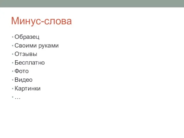 Минус-слова Образец Своими руками Отзывы Бесплатно Фото Видео Картинки …