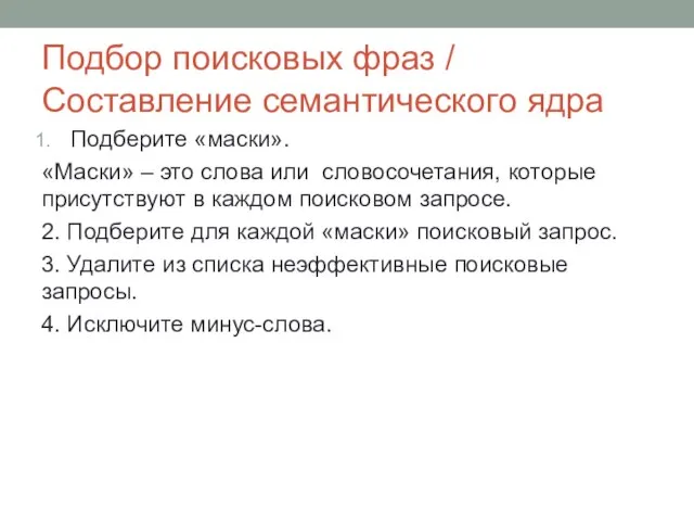 Подбор поисковых фраз / Составление семантического ядра Подберите «маски». «Маски» –