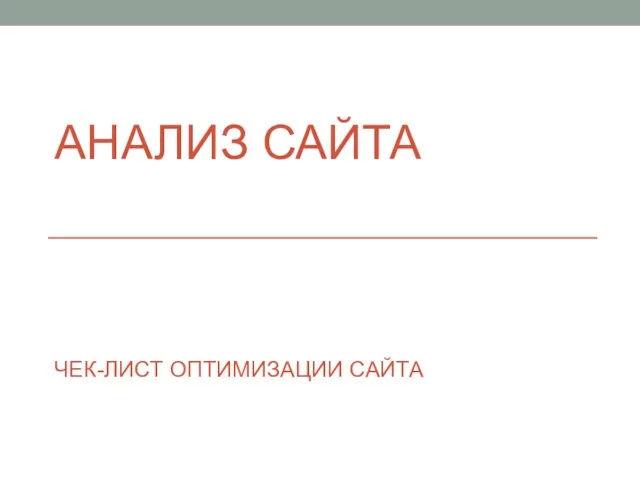 АНАЛИЗ САЙТА ЧЕК-ЛИСТ ОПТИМИЗАЦИИ САЙТА