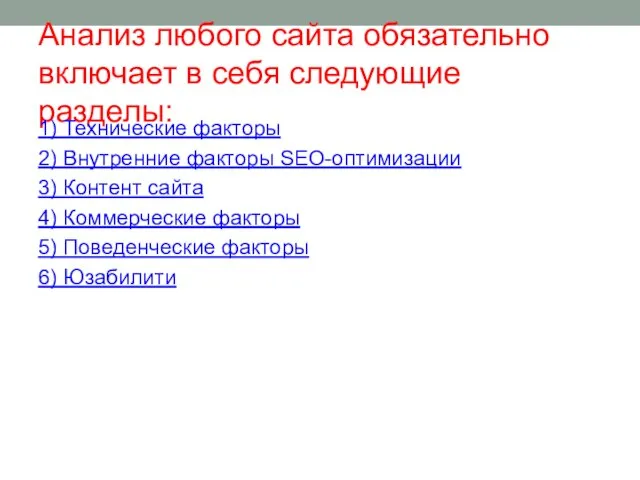 Анализ любого сайта обязательно включает в себя следующие разделы: 1) Технические