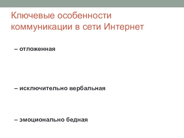 Ключевые особенности коммуникации в сети Интернет – отложенная – исключительно вербальная