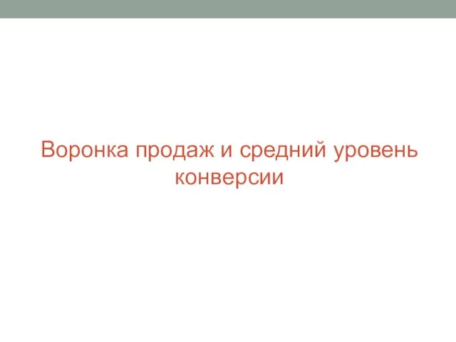 Воронка продаж и средний уровень конверсии