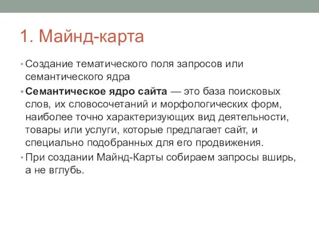 1. Майнд-карта Создание тематического поля запросов или семантического ядра Семантическое ядро