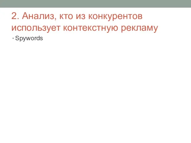 2. Анализ, кто из конкурентов использует контекстную рекламу Spywords